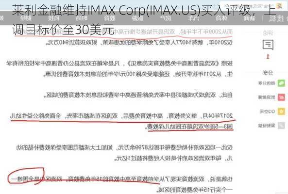 莱利金融维持IMAX Corp(IMAX.US)买入评级，上调目标价至30美元