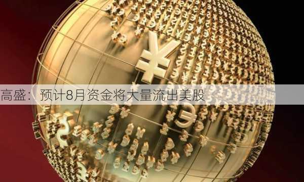 高盛：预计8月资金将大量流出美股