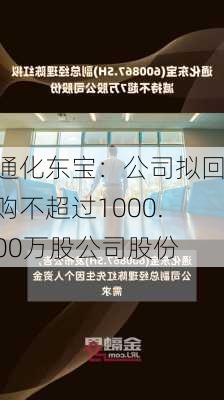 通化东宝：公司拟回购不超过1000.00万股公司股份