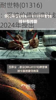 耐世特(01316)：采纳价值创造计划及2024年授出