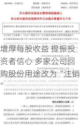 增厚每股收益 提振投资者信心 多家公司回购股份用途改为“注销”