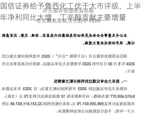 国信证券给予鲁西化工优于大市评级，上半年净利同比大增，丁辛醇贡献主要增量