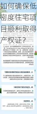 如何确保低密度住宅项目顺利取得产权证？