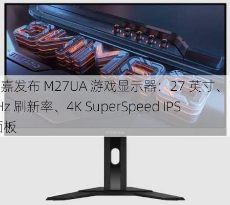 技嘉发布 M27UA 游戏显示器：27 英寸、160Hz 刷新率、4K SuperSpeed IPS 面板