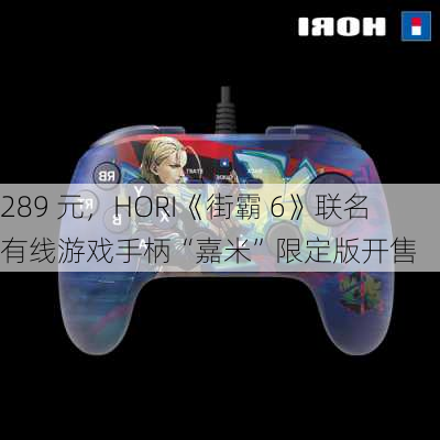 289 元，HORI《街霸 6》联名有线游戏手柄“嘉米”限定版开售