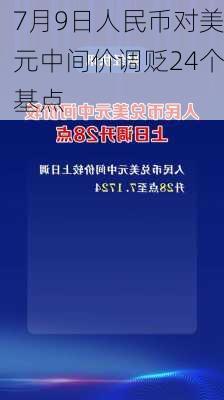 7月9日人民币对美元中间价调贬24个基点