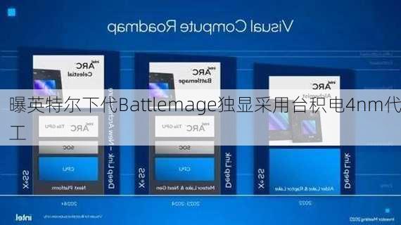 曝英特尔下代Battlemage独显采用台积电4nm代工