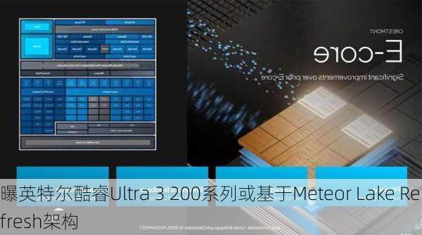 曝英特尔酷睿Ultra 3 200系列或基于Meteor Lake Refresh架构