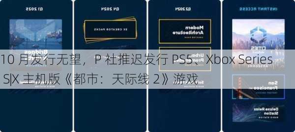 10 月发行无望，P 社推迟发行 PS5、Xbox Series S|X 主机版《都市：天际线 2》游戏