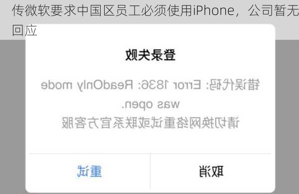 传微软要求中国区员工必须使用iPhone，公司暂无回应