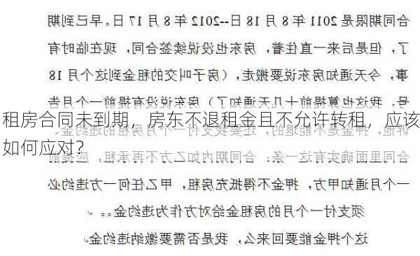 租房合同未到期，房东不退租金且不允许转租，应该如何应对？