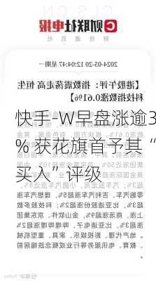 快手-W早盘涨逾3% 获花旗首予其“买入”评级