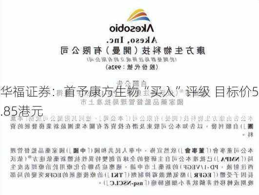 华福证券：首予康方生物“买入”评级 目标价55.85港元