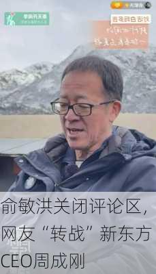 俞敏洪关闭评论区，网友“转战”新东方CEO周成刚