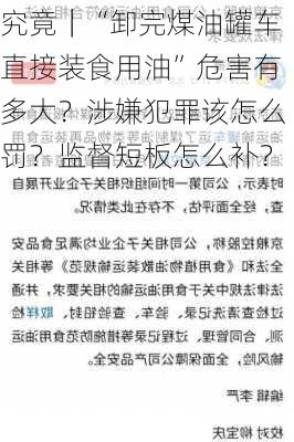 究竟｜“卸完煤油罐车直接装食用油”危害有多大？涉嫌犯罪该怎么罚？监督短板怎么补？