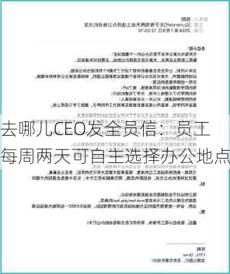 去哪儿CEO发全员信：员工每周两天可自主选择办公地点