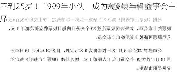 不到25岁 ！1999年小伙，成为A股最年轻监事会主席