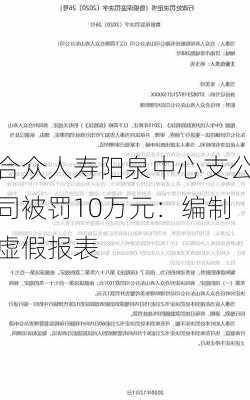 合众人寿阳泉中心支公司被罚10万元：编制虚假报表