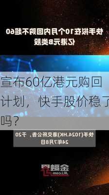 宣布60亿港元购回计划，快手股价稳了吗？