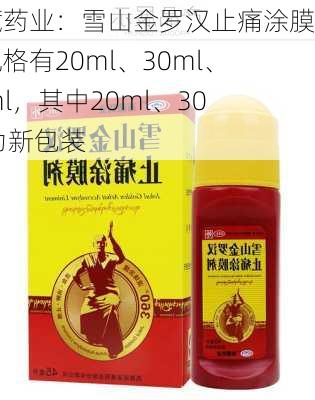 西藏药业：雪山金罗汉止痛涂膜剂规格有20ml、30ml、60ml，其中20ml、30ml为新包装