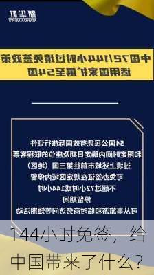 144小时免签，给中国带来了什么？