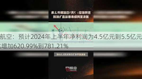 吉祥航空：预计2024年上半年净利润为4.5亿元到5.5亿元 同比增加620.99%到781.21%