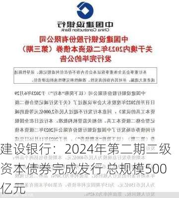 建设银行：2024年第二期二级资本债券完成发行 总规模500亿元