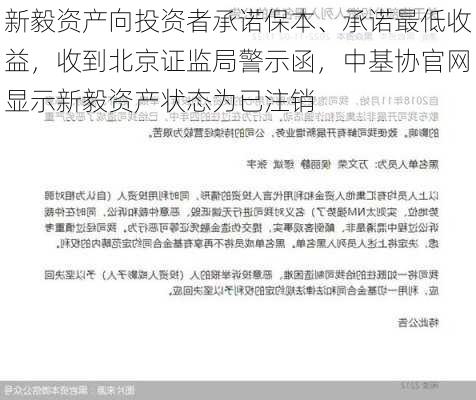 新毅资产向投资者承诺保本、承诺最低收益，收到北京证监局警示函，中基协官网显示新毅资产状态为已注销