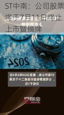 ST中南：公司股票将于7月11日终止上市暨摘牌