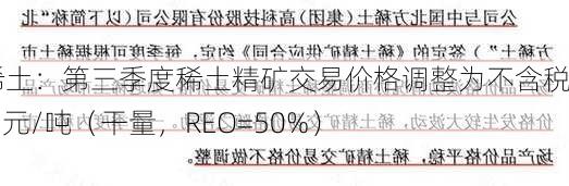 北方稀土：第三季度稀土精矿交易价格调整为不含税16741元/吨（干量，REO=50%）