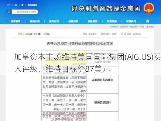 加皇资本市场维持美国国际集团(AIG.US)买入评级，维持目标价87美元