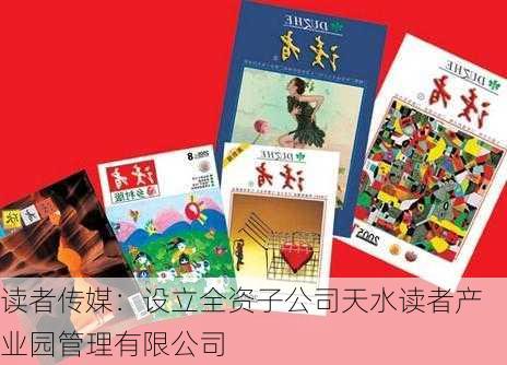 读者传媒：设立全资子公司天水读者产业园管理有限公司