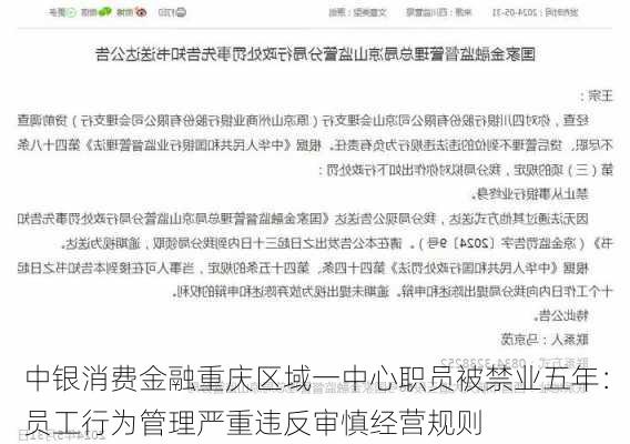 中银消费金融重庆区域一中心职员被禁业五年：员工行为管理严重违反审慎经营规则