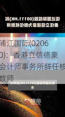 浦江国际(02060)：香港立信德豪会计师事务所辞任核数师