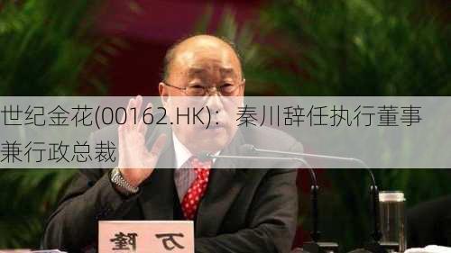 世纪金花(00162.HK)：秦川辞任执行董事兼行政总裁