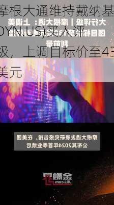 摩根大通维持戴纳基(DYN.US)买入评级，上调目标价至43美元