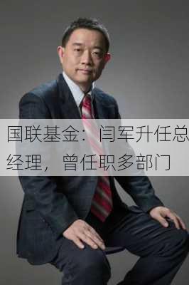 国联基金：闫军升任总经理，曾任职多部门