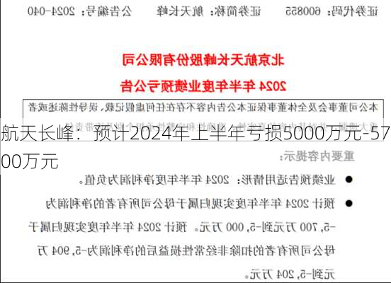 航天长峰：预计2024年上半年亏损5000万元-5700万元