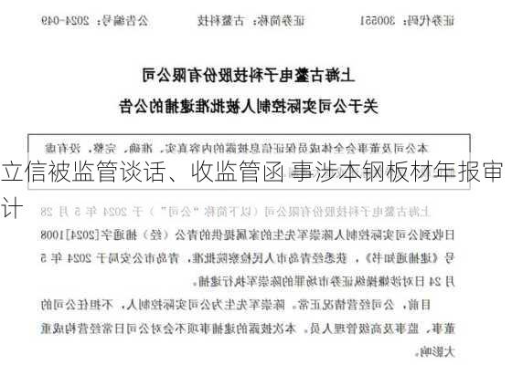 立信被监管谈话、收监管函 事涉本钢板材年报审计