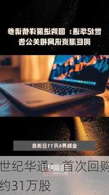 世纪华通：首次回购约31万股