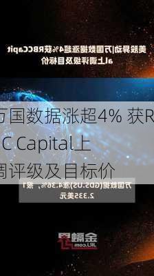 万国数据涨超4% 获RBC Capital上调评级及目标价