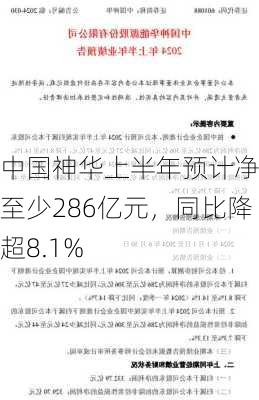 中国神华上半年预计净利至少286亿元，同比降超8.1%