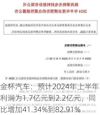 金杯汽车：预计2024年上半年净利润为1.7亿元到2.2亿元，同比增加41.34%到82.91%