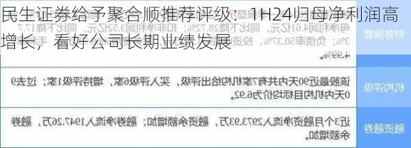 民生证券给予聚合顺推荐评级：1H24归母净利润高增长，看好公司长期业绩发展