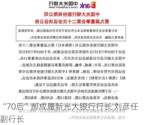 “70后”郝成履新光大银行行长 刘彦任副行长