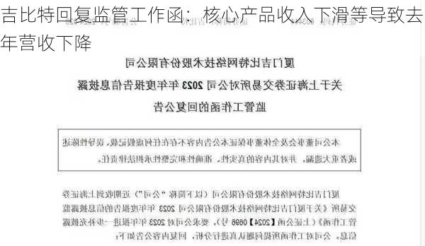 吉比特回复监管工作函：核心产品收入下滑等导致去年营收下降