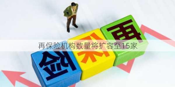 再保险机构数量将扩容至15家