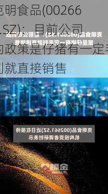 克明食品(002661.SZ)：目前公司的政策是仔猪有一定毛利就直接销售