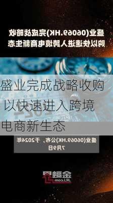 盛业完成战略收购 以快速进入跨境电商新生态