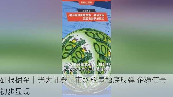 研报掘金｜光大证券：市场放量触底反弹 企稳信号初步显现